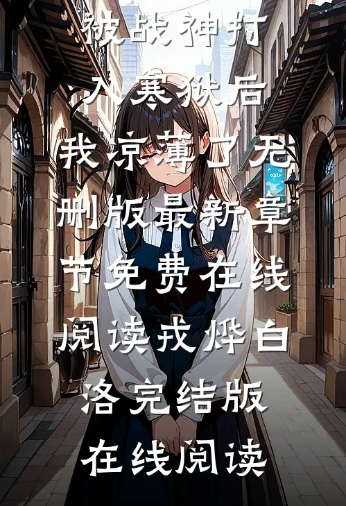 被战神打入寒狱后，我凉薄了无删版