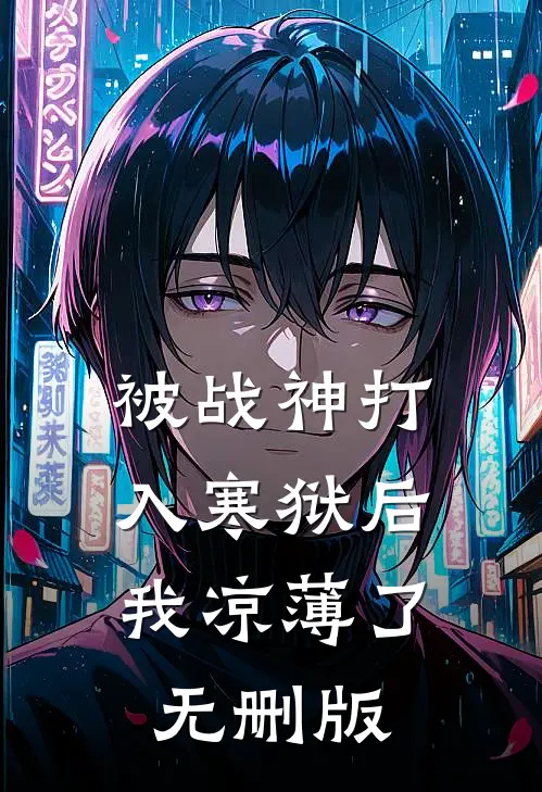 被战神打入寒狱后，我凉薄了无删版