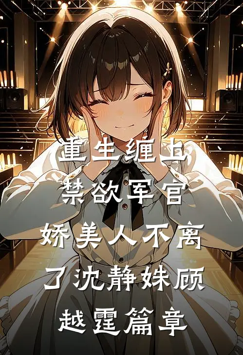 太子不信我牡丹命格，逼我给罪臣之女敬妾室茶