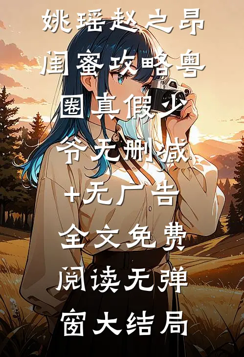 闺蜜攻略粤圈真假少爷无删减+无广告