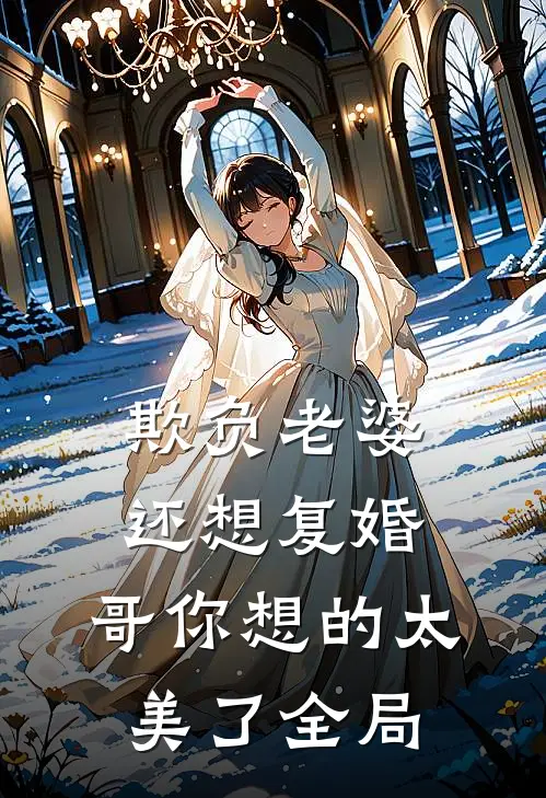 欺负老婆还想复婚，哥你想的太美了全局