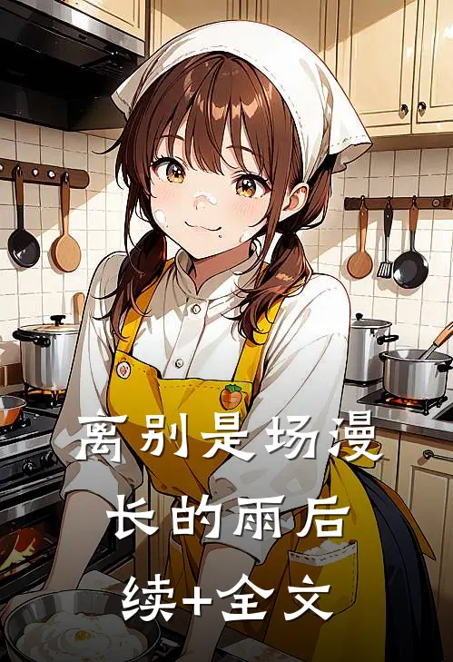 离别是场漫长的雨后续+全文