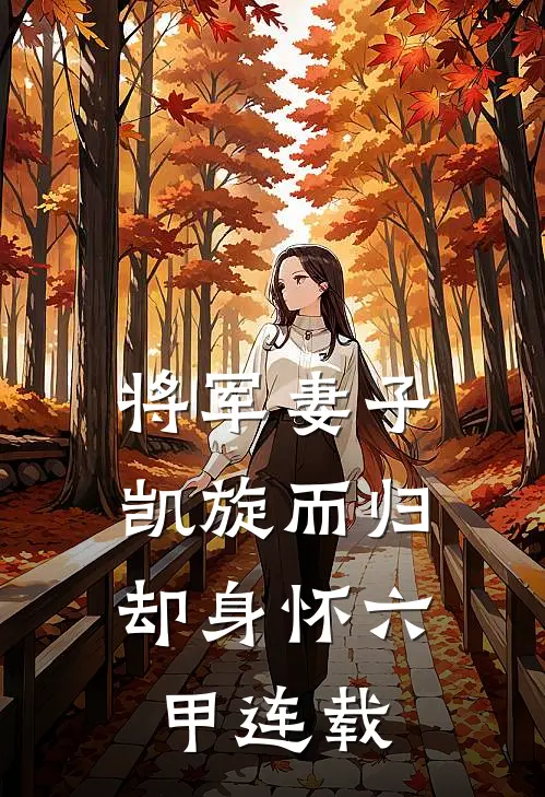 将军妻子凯旋而归，却身怀六甲连载