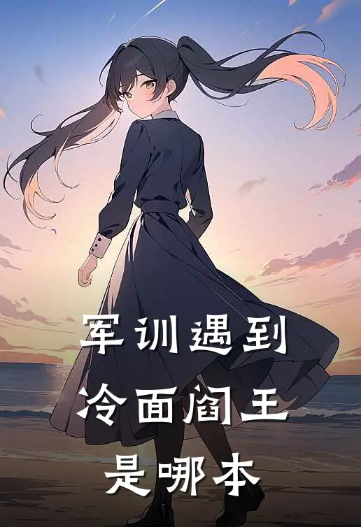 军训遇到冷面阎王是哪本