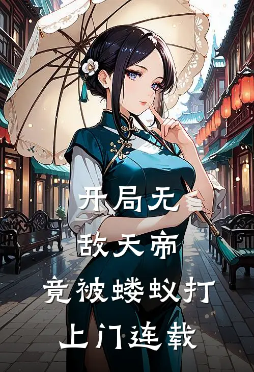 开局无敌天帝，竟被蝼蚁打上门连载