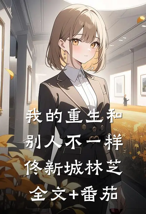 我的重生和别人不一样佟新城林芝全文+番茄