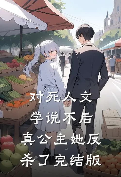 对死人文学说不后，真公主她反杀了完结版
