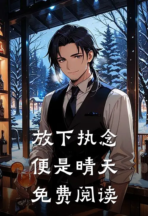 放下执念，便是晴天免费阅读