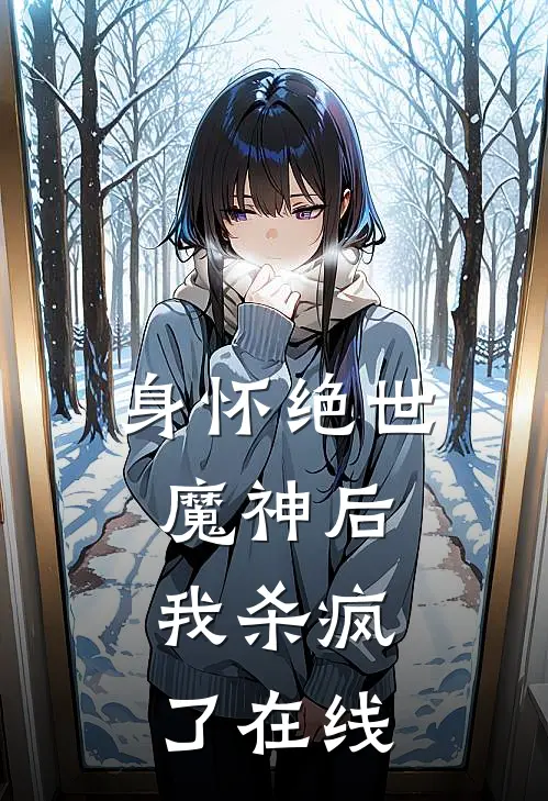 身怀绝世魔神后，我杀疯了在线