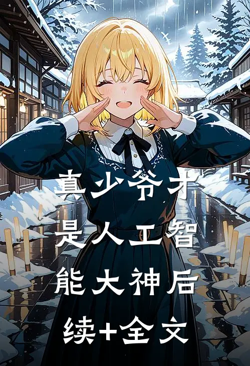 真少爷才是人工智能大神后续+全文