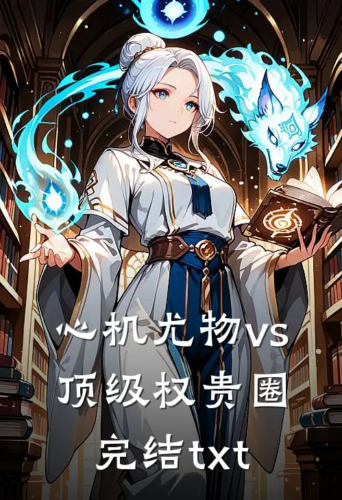 孕八个月，孩子却不是自己的宋津秦晴完结文