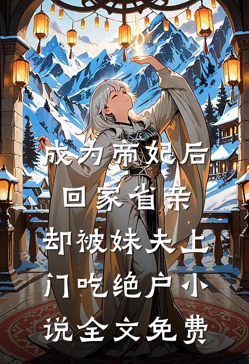 只此若棠番外+无删减