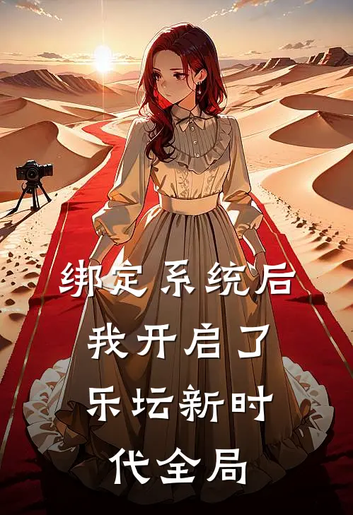 绑定系统后，我开启了乐坛新时代全局