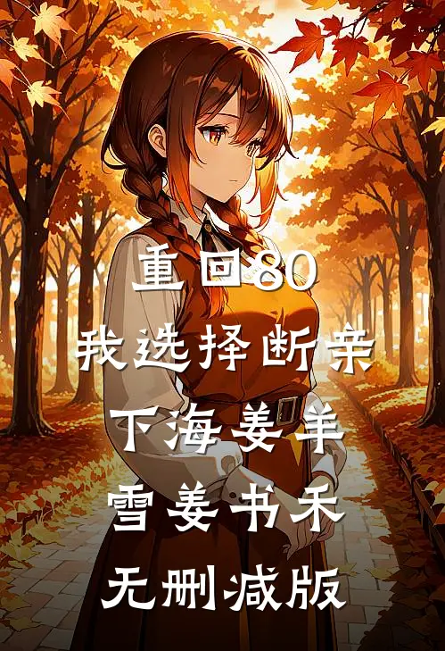 重生后我主动求死，家人却都悔疯了
