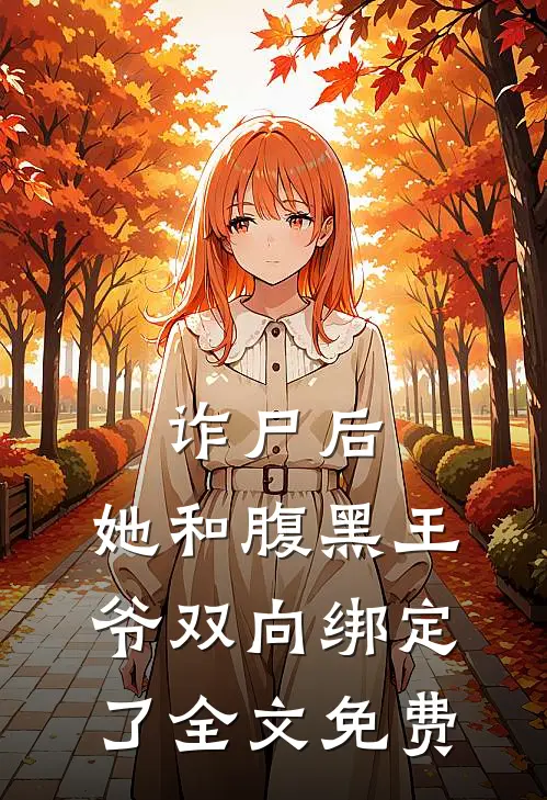 诈尸后，她和腹黑王爷双向绑定了全文免费