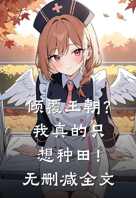 倾覆王朝？我真的只想种田！无删减全文