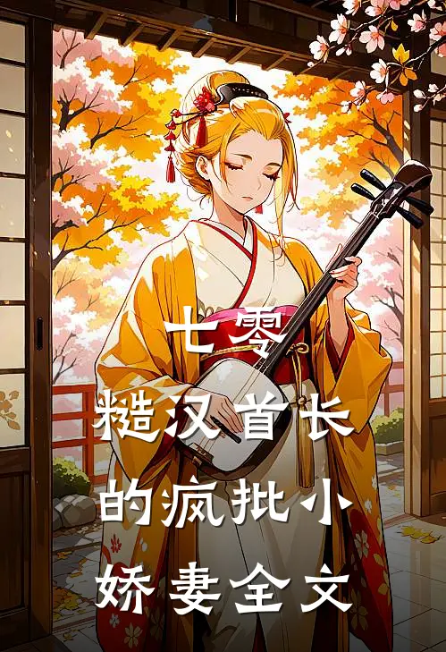 七零：糙汉首长的疯批小娇妻全文