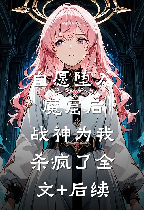 自愿堕入魔窟后，战神为我杀疯了全文+后续