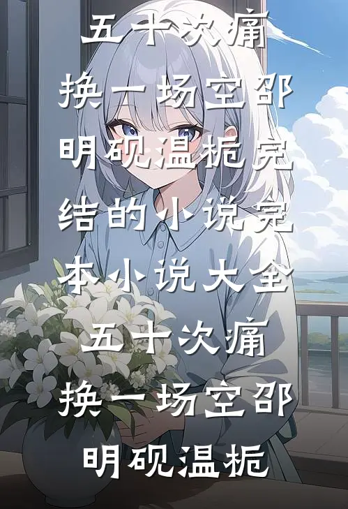 风起后，你我永别前文+