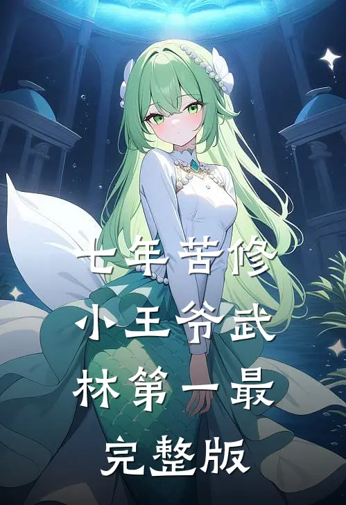 七年苦修，小王爷武林第一最完整版