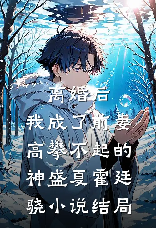 离婚后，我成了前妻高攀不起的神盛夏霍廷骁小说结局