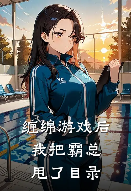 缠绵游戏后，我把霸总甩了目录
