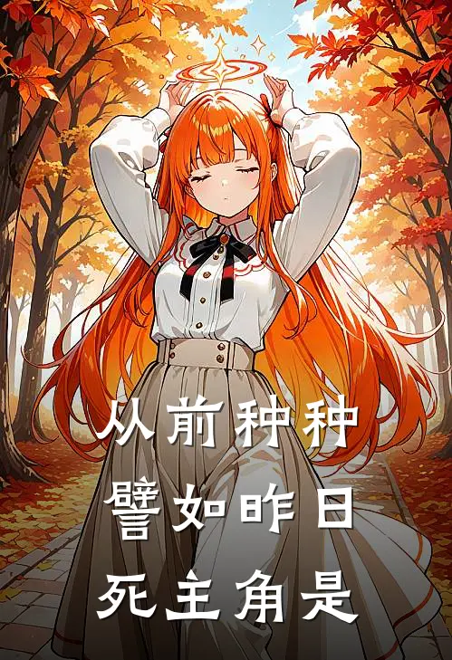 从前种种，譬如昨日死主角是
