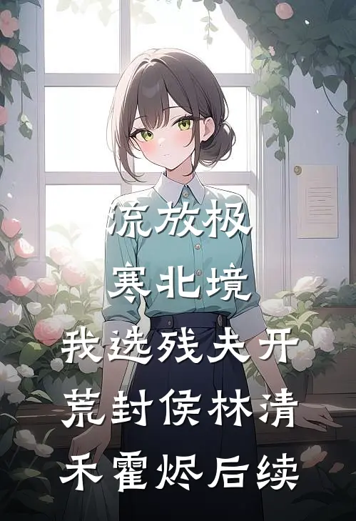女商天下最新热门小说