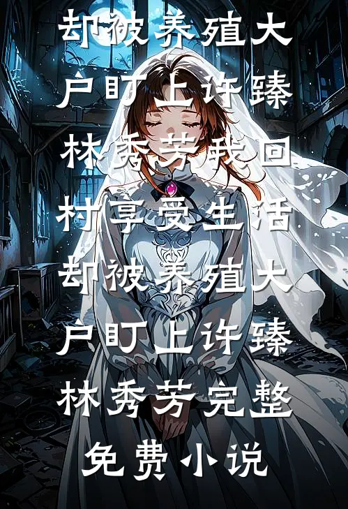 他的遗憾不是我最完整版