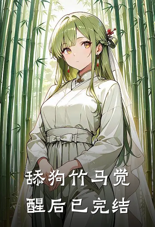 舔狗竹马觉醒后已完结