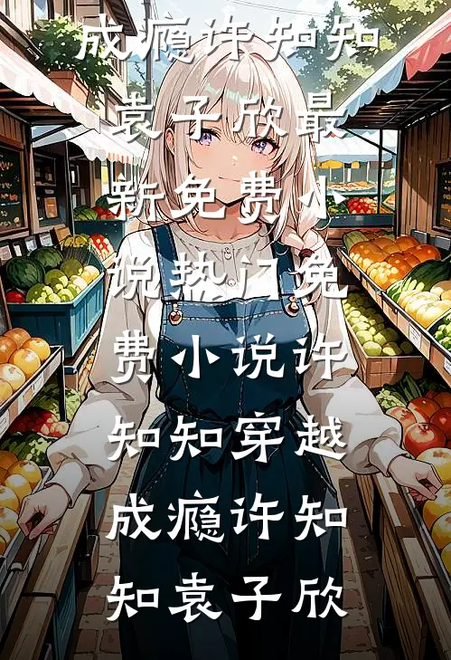 温婉贵女重生，被疯批权臣偏执独宠畅读