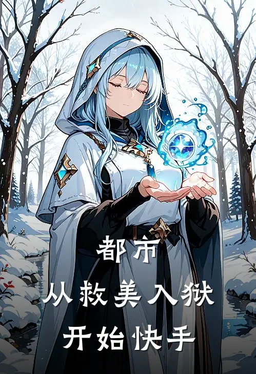 都市：从救美入狱开始快手