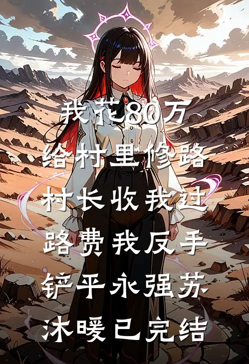 婆婆逼我离婚让位我同意后她却跪求我复婚