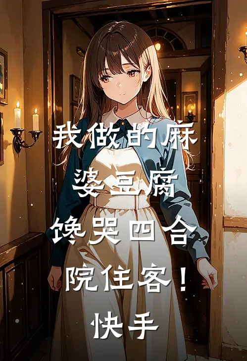我做的麻婆豆腐，馋哭四合院住客！快手
