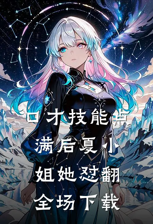 口才技能点满后夏小姐她怼翻全场下载