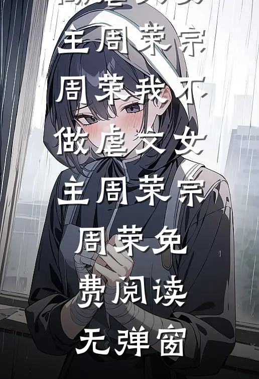 被夫君剥皮送情人，我吸血重生完整阅读