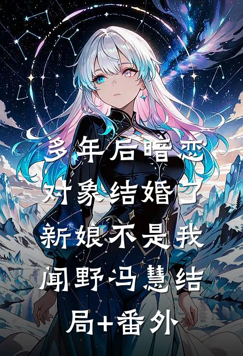 多年后暗恋对象结婚了新娘不是我闻野冯慧结局+番外