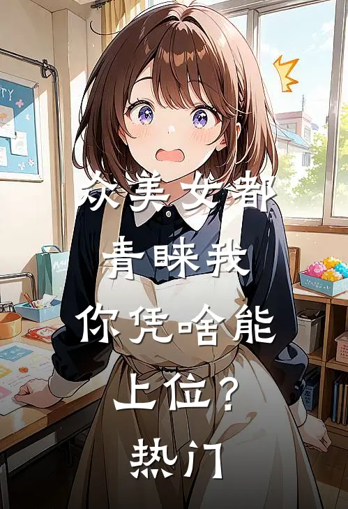 众美女都青睐我，你凭啥能上位？热门
