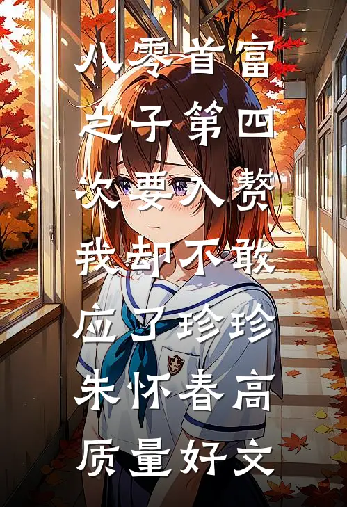 傅总，夫人她不要你了！高质量好文