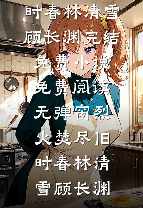 是非嗔过，功德无我篇章