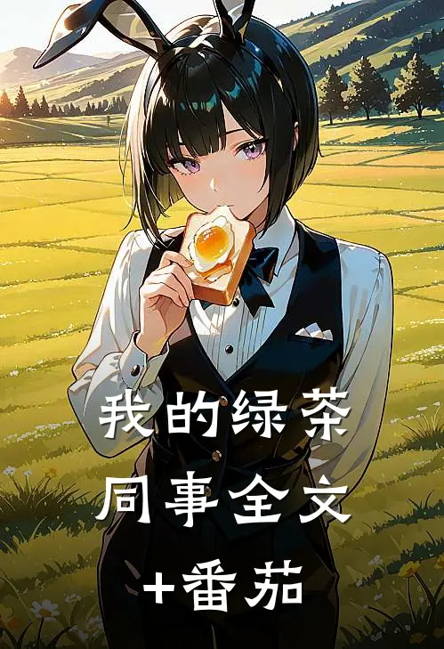 我的绿茶同事全文+番茄