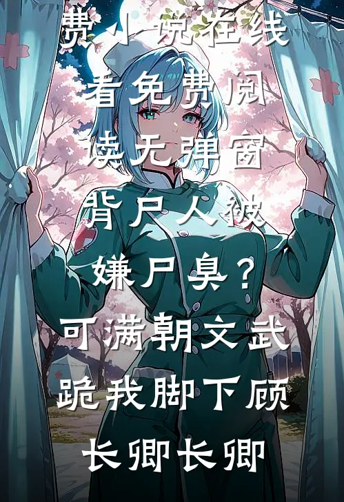 我满级降临诡异世界，你才重生？全集