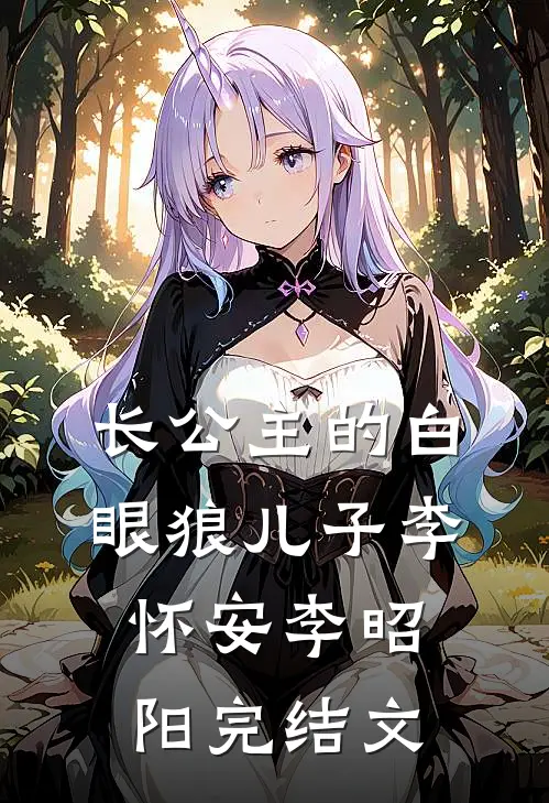 长公主的白眼狼儿子李怀安李昭阳完结文