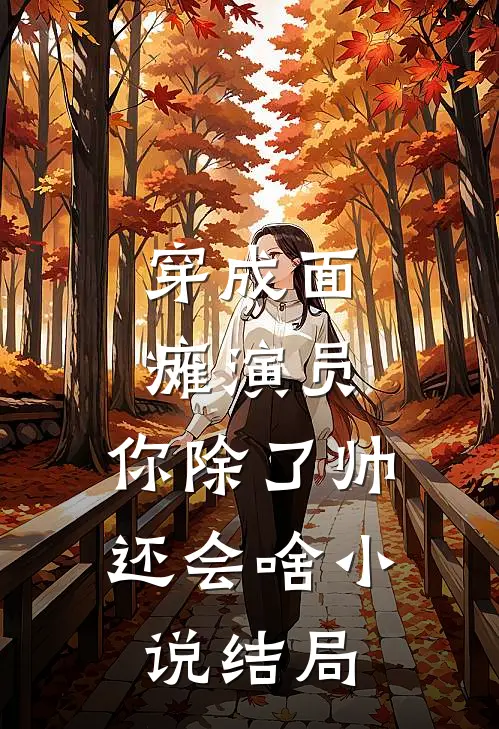 穿成面瘫演员：你除了帅，还会啥小说结局