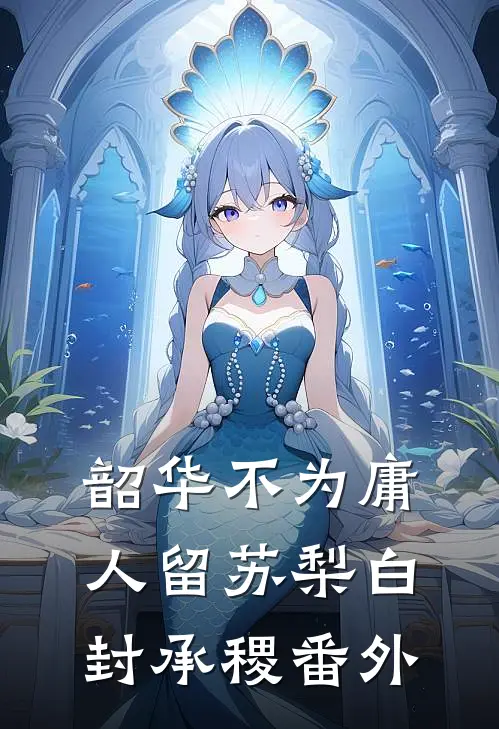 假千金鸠占鹊巢，豪门老公当众休妻免费