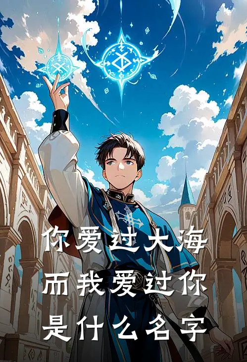 你爱过大海，而我爱过你是什么名字