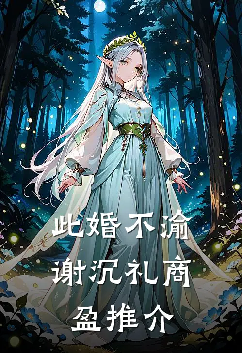 十七岁见她，便藏了一生的宠溺