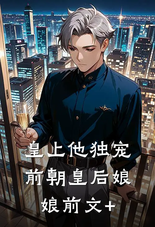皇上他独宠前朝皇后娘娘前文+