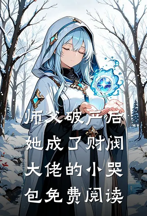 师父破产后，她成了财阀大佬的小哭包免费阅读