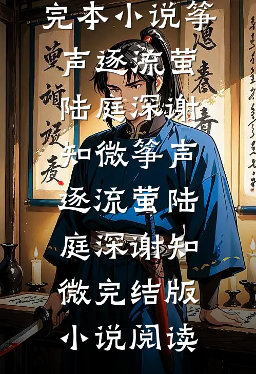 残灯照烬旧时约精彩